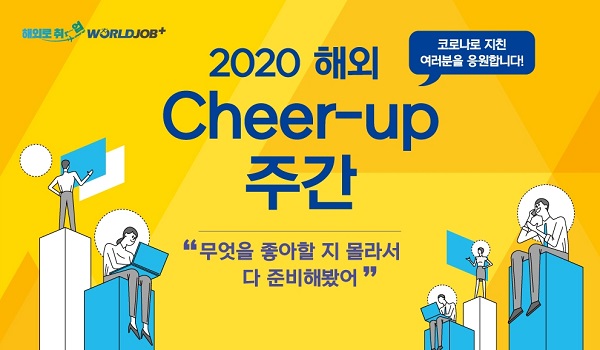 뵿ΰ ϰ ѱη° ְϴ '2020 ؿ Cheer-up() ְ' 26Ϻ  8ϱ .   Ⱓ ؿ  ް ִ û